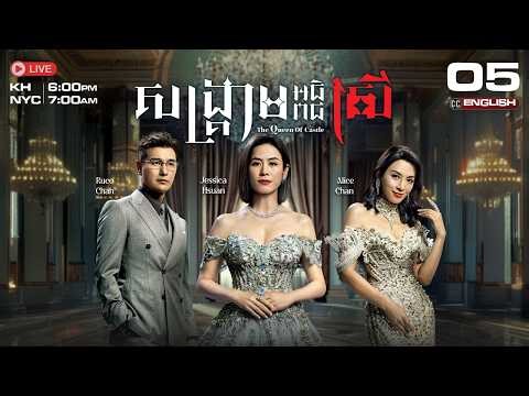[ENG Sub] TVB សង្គ្រាមអធិរាជស្រី {05/25} The Queen of Castle | រឿងភាគហុងកុងនិយាយខ្មែរ | 2025