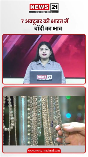 07 अक्टूबर को चांदी के ताज़ा भाव | News 21