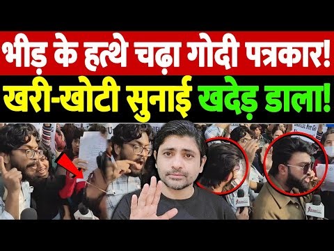 भीड़ के हत्थे चढ़ा गोदी पत्रकार! खरी-खोटी सुनाई, खदेड़ डाला! | Godi Media Go Back slogan|the live tv
