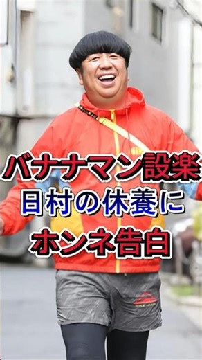 【バナナマン設楽統】相方日村の休養にホンネ「期限は…」