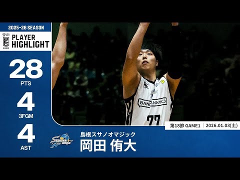 【プレーまとめ】島根#77 岡田 侑大｜第18節GAME1｜01.03.2025 プロバスケ (Bリーグ)