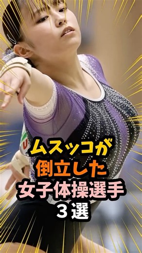 実力が凄い女子体操選手３選 #アスリート#女子
