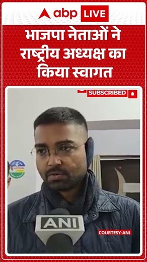 BJP नेताओं ने राष्ट्रीय अध्यक्ष का किया स्वागत |ABPLIVE| SHORTS
