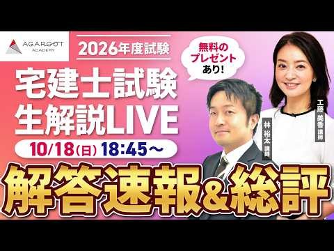 【宅建試験】2026年度（令和8年度）本試験 解答速報&総評ライブ｜アガルートアカデミー