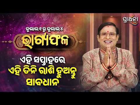 ସାପ୍ତାହିକ ଭାଗ୍ୟଫଳ : July 1st -5th | Weekly Horoscope July 2026 | 12 Zodiac Signs | Prarthana Life