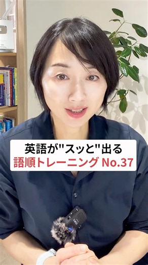英語がスッと出る語順トレーニング37 #英会話 #英語学習 #英語初心者