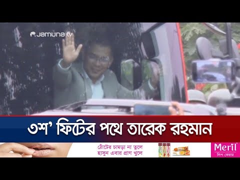 নেতাকর্মীদের সাথে শুভেচ্ছা বিনিময় করতে ৩শ' ফিটের পথে তারেক রহমান | Tarique Rahman | Jamuna TV