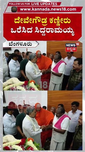 HDD Wife Chennamma Anthima Darshana | Siddaramaiah | ದೇವೇಗೌಡ್ರ ಕಣ್ಣೀರು ಒರೆಸಿದ ಸಿದ್ದರಾಮಯ್ಯ | N18S