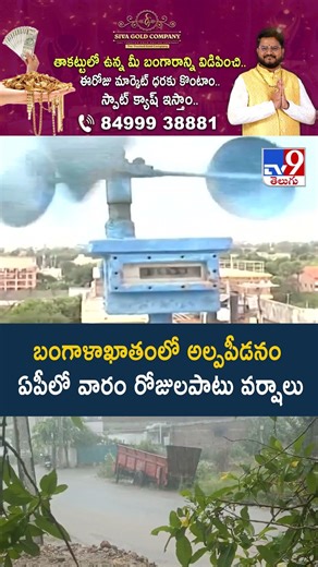 Weather Report : బంగాళాఖాతంలో అల్పపీడనం..ఏపీలో వారం రోజులపాటు వర్షాలు - TV9