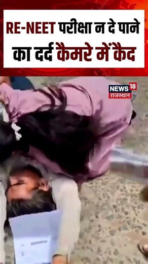 Re-NEET Exam 2026 : परीक्षा केंद्र के बाहर भावुक कर देने वाला मंजर!| | N18S | NEET Exam | Students