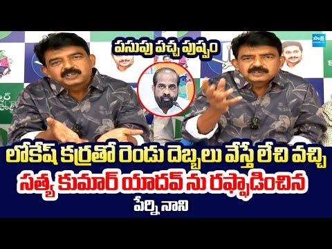 Perni Nani Shocking Comments On Minister Satya Kumar Yadav | Nara Lokesh |@SakshiTVLIVE