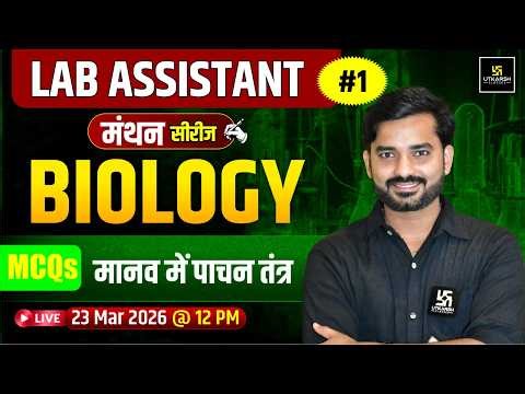 मानव में पाचन तंत्र (digestive system) | Lab Assistant 2026 | Biology MCQs | मंथन series