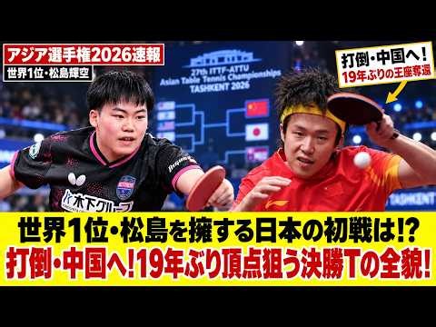 【アジア選手権2026速報】団体戦の組み合わせ決定！世界1位・松島輝空を擁する日本男子の初戦相手は？打倒・中国へ向けた決勝トーナメント表