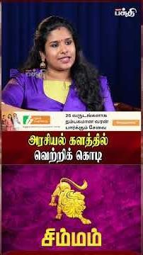 சிம்மம்👉அரசியல் களத்தில் வெற்றிக் கொடி! | Astrologer Muthukumari | Rahu Ketu Peyarchi | Simmam