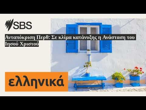 Ανταπόκριση Περθ: Σε κλίμα κατάνυξης η Ανάσταση του Ιησού Χριστού | SBS Greek - SBS Ελληνικά
