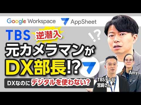 【TBSテレビに潜入！】テレビ局のDXを推進できたワケを知りたい！裏側の仕組みも大公開！
