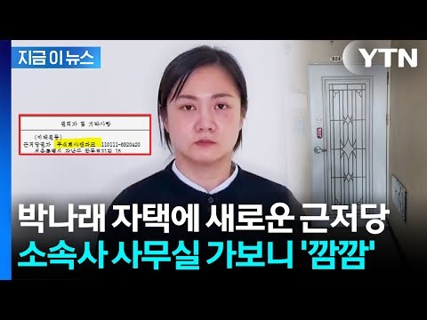 박나래 소속사, 자택에 '거액의 근저당'...묘한 시점에 의문 증폭 [지금이뉴스] / YTN