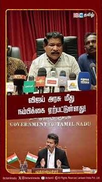 விஜய் அரசு மீது நம்பிக்கை ஏற்பட்டுள்ளது! | Sri Lanka Minister Ramalingam Chandrasekhar | CM Vijay