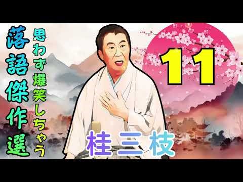 夜に聴きたい桂三枝の落語 Vol.11｜静かに楽しむ落語BGM