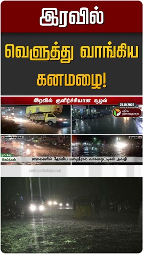 இரவில் வெளுத்து வாங்கிய கனமழை! | TN Rain | TN Rain Update