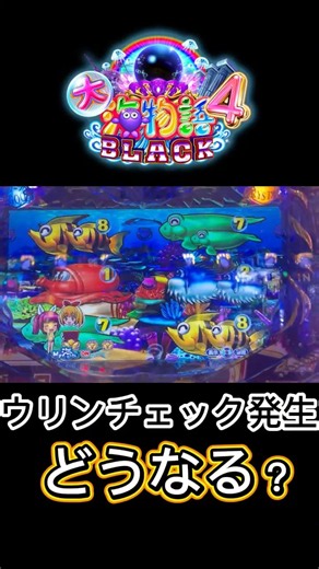 【大海物語4スペシャルBLACK】ウリンチェック