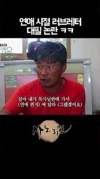 연애 시절 러브레터 대필 논란 ㅋㅋ