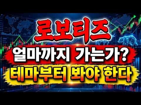 [로보티즈 주가전망] 얼마까지 올라갈 수 있나 테마가 살아 있는지부터 체크하셔야 합니다 #로보티즈 #로보티즈주가 #로보티즈주가전망