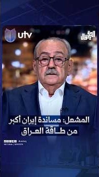 Falah Al-Mashal: Supporting Iran is Beyond Iraq's Capacity
