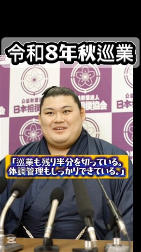 横綱大の里、九州場所へ向け【大相撲秋巡業】