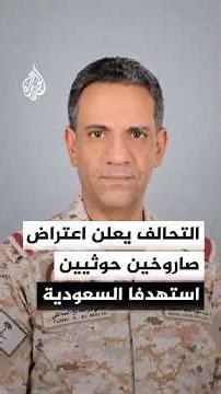 التحالف: اعتراض صاروخين أطلقتهما مليشيا الحوثي باتجاه الظهران وحرض
