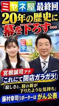 「ミヤネ屋」最終回 ２０年の歴史に幕を下ろす…宮根誠司アナ「これにて閉店ガラガラ！」「寂しさと、肩の荷が下りたような気持ち」藤村幸司リポーターはがん公表