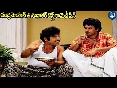 చంద్రమోహన్ & సుధాకర్ బెస్ట్ కామెడీ సీన్ | Chantabbai Movie Chandra Mohan And Sudhakar Comedy |iDream