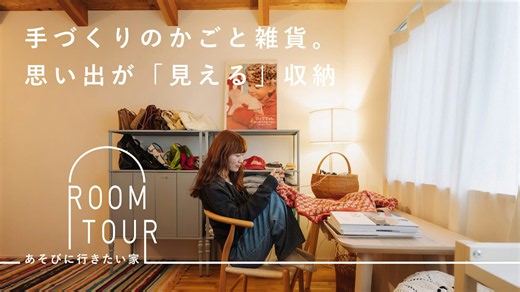あそびに行きたい家 51 | アパレルディレクター・hinaさん - 北欧、暮らしの道具店