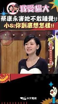 蔡康永害她不敢睡覺!! 小S:你到底想怎樣!!【康熙來了 #shorts 】