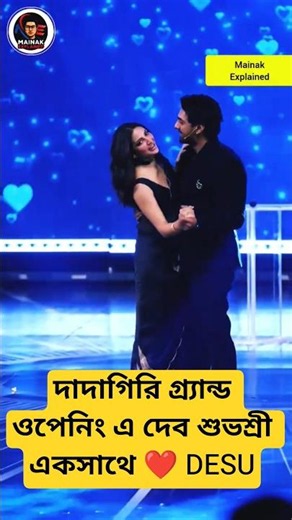 Dadagiri র মঞ্চে দেব শুভশ্রী একসাথে 😳 DESU ম্যাজিক এখানেও ❤ #dadagiri #dev #subhashreeganguly #desu7