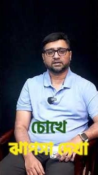 চোখে ঝাপসা দেখি