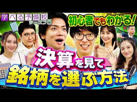【株初心者でもできる！】決算を見て銘柄を選ぶ方法をわかりやすく解説＜マヂカルラブリーと学ぶ 松井証券 資産運用！学べる予備校 Season5 #3＞