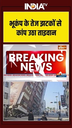Earthquake In Taiwan | भूकंप के तेज झटकों से कांप उठा ताइवान #hazard #viralshorts #shorts #indiatv