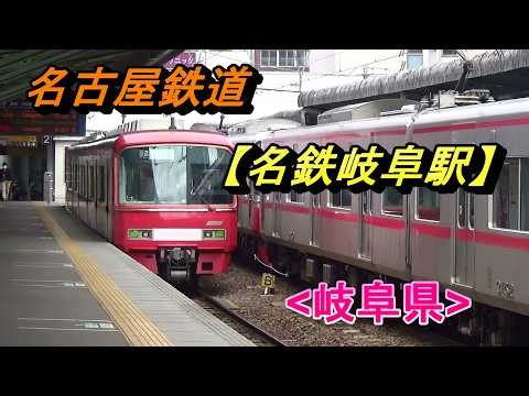 名鉄(名古屋鉄道)【名鉄岐阜駅】名古屋本線・各務原線(岐阜)/Meitetsu Gifu Station, Meitetsu, Nagoya Railroad(Gifu)