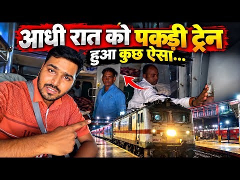आधी रात में Amrapali Express Train में चढ़े… फिर जो हुआ 😳