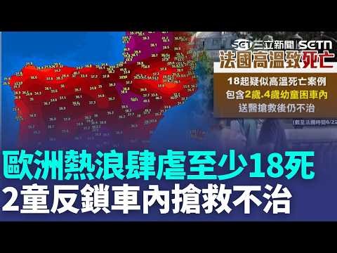 歐洲熱浪肆虐「熱死人」！ 巴黎高溫飆破44度「至少18死」 2童反鎖車內搶救不治｜三立新聞LIVE