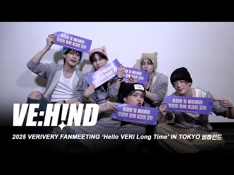 [VE:HIND] 2025 VERIVERY FANMEETING ‘Hello VERI Long Time’ IN TOKYO 비하인드