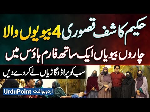 Hakeem Kashif Kasuri 4 Biwi Wala - 4 Wives Living Together In Farmhouse, Luxury Cars Given To All