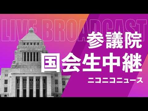 【国会中継】参議院 法務委員会「令和8年度総予算･委嘱審査」（2026年4月2日）