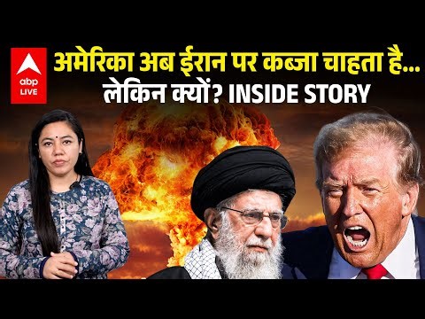 America अब ईरान पर कब्जा चाहता है... लेकिन ऐसा क्यों? | ABPLIVE