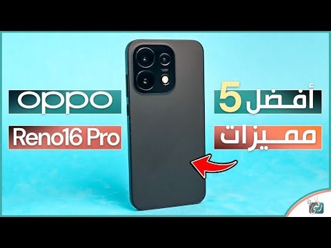 أفضل 5 مميزات في OPPO Reno 16 Pro 🔥 هاتف يستحق الشراء؟