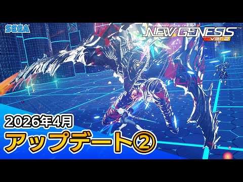『PSO2ニュージェネシス』2026年4月アップデート情報②