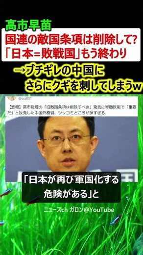 高市早苗「国連の敵国条項は削除して? 日本=敗戦国は終わり」→中国ガチギレも返り討ちにw