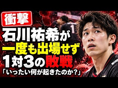 🔥【衝撃】石川祐希がまさかの出場ゼロ？1対3の敗戦、その理由に迫る！#石川祐希 #YukiIshikawa #バレーボール #男子バレー #日本代表 #バレーボール日本代表 #バレー速報 #バレー