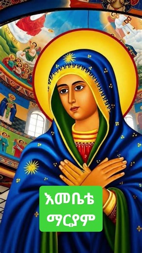 ethiopian orthodox mezmur🙏 #ተዋህዶ #mezmur #orthodoxmezmur #duet #habesha #ኦርቶዶክስ #ethiopia #music